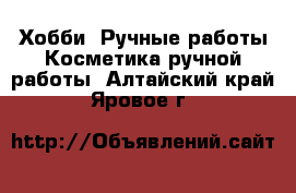 Хобби. Ручные работы Косметика ручной работы. Алтайский край,Яровое г.